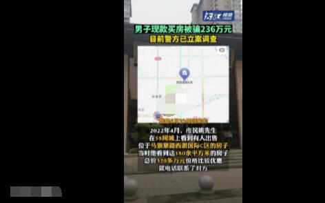 西安一男子现款买房被骗236万元 背后真相实在让人惊愕