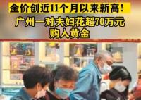 广州夫妇一次买超70万元黄金 内幕曝光简直太意外了