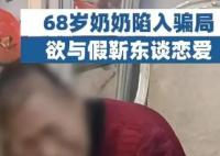 68岁奶奶欲与假靳东恋爱被骗3万 始料未及真相简直太惊人