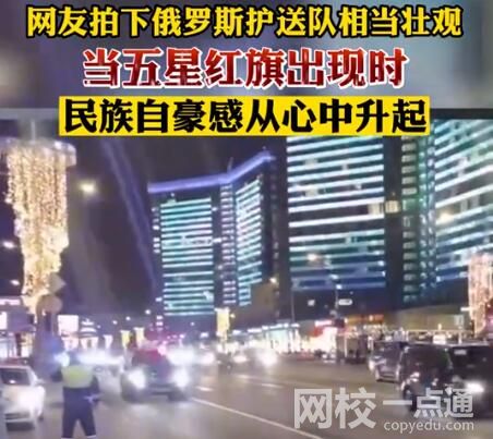 网友晒壮观的俄罗斯护送队 背后真相实在让人惊愕