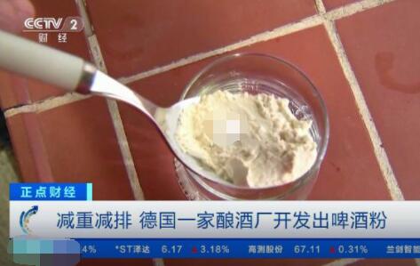 德国一家酿酒厂开发出“速溶啤酒” 究竟是怎么回事？