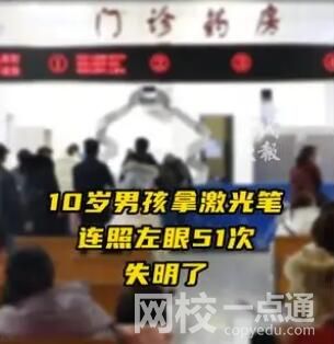 男孩用激光笔连照左眼51次致失明 背后真相实在让人惊愕