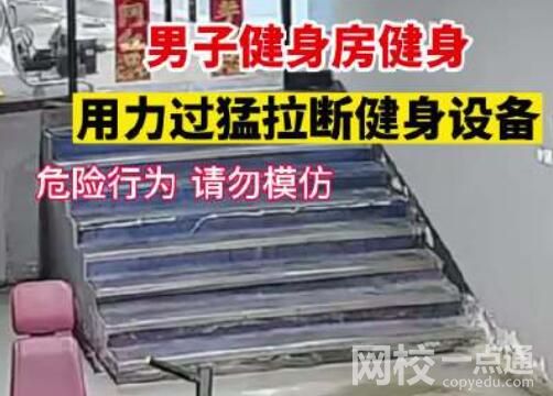 健身房老板健身时拉断器材 原因竟是这样太无奈了