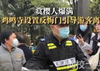 鸡鸣寺游客爆满设反悔门引导离寺 原因竟是这样太无奈了