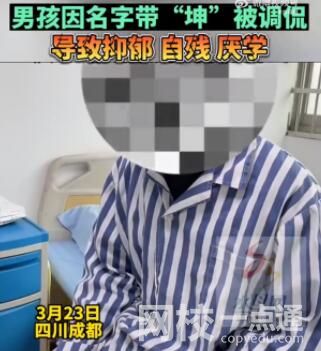男孩名字含坤被嘲笑抑郁自残 因写鸡你太美调侃的词语产生抑郁厌学