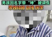 男孩名字含坤被嘲笑抑郁自残 原因简直太无奈了