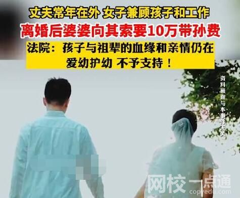 女子离婚遭婆婆索要10万带孙费 始料未及真相简直令人惊个呆