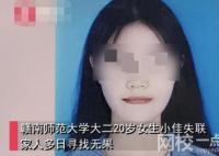 江西女大学生失联多日 警方证实自杀