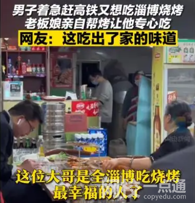 淄博老板娘为赶高铁小伙1V1烤串 背后真相实在让人惊愕