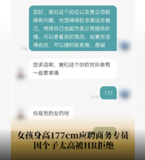 女孩应聘商务专员因身高177cm被拒 因个子太高被HR拒绝