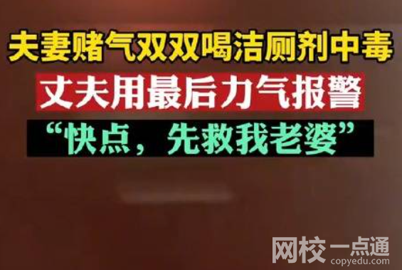 夫妻赌气喝洁厕剂双双中毒 内幕曝光简直太意外了