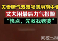 夫妻赌气喝洁厕剂双双中毒 内幕曝光简直太意外了