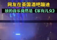 英国酒吧蹦迪放家有儿女主题曲 这就有点坑了啊