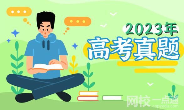 2023江苏高考语文试题及答案解析(答案点评解析完整版)