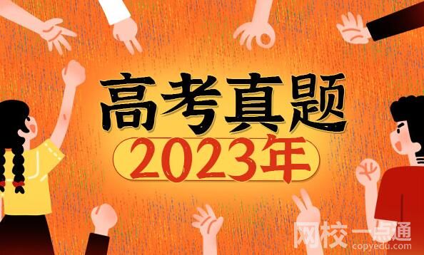 2023全国乙卷高考语文试题及答案解析(答案点评解析完整版)