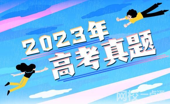 2023新高考Ⅰ卷高考语文试题及答案解析(答案点评解析完整版)