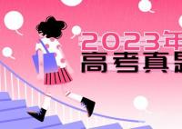 2023湖北高考语文试题及答案解析(真题答案解析汇总)