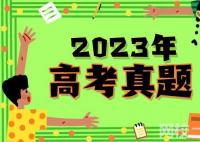 2023广东高考语文试题及答案解析(word版)