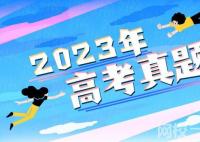 2023北京高考语文试题及答案解析(真题答案解析汇总)