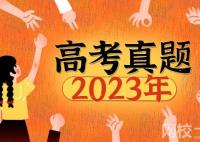 2023全国乙卷高考语文试题及答案解析(真题答案解析汇总)