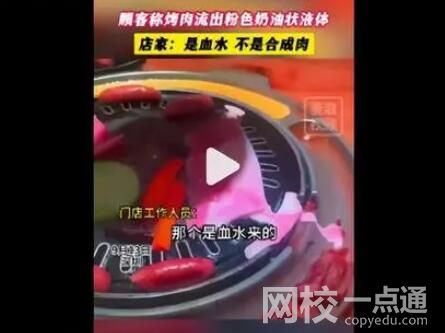 顾客称烤肉流出粉色奶油状液体 究竟是什么东西？