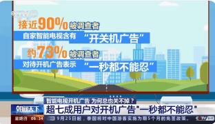 记者实测:关电视开机广告用了3天 原因竟是这样太崩溃了