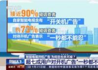 记者实测:关电视开机广告用了3天 原因竟是这样太崩溃了