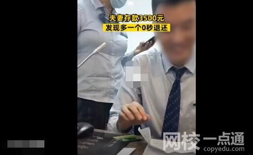 夫妻存款3500元发现多一个0秒退还 始料未及真相简直太意外了