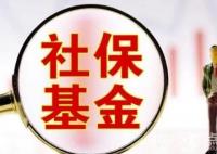 社保基金重仓36股市值均超10亿元 到底投资了哪些股票？