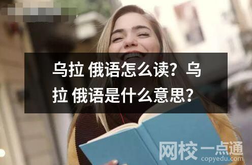 乌拉 俄语怎么读？乌拉 俄语是什么意思？