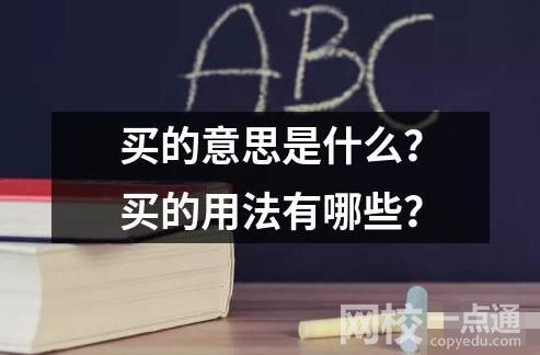 买的意思是什么？买的用法有哪些？