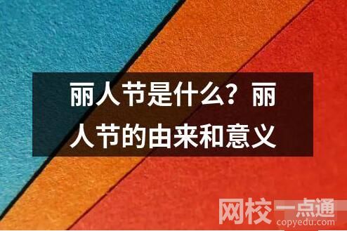 丽人节是什么？丽人节的由来和意义