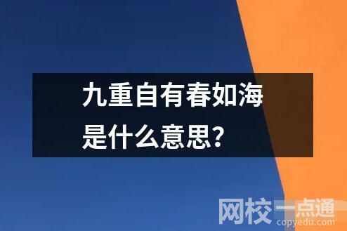 九重自有春如海是什么意思？