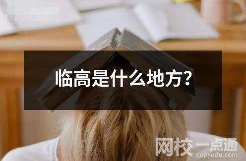临高是什么地方？