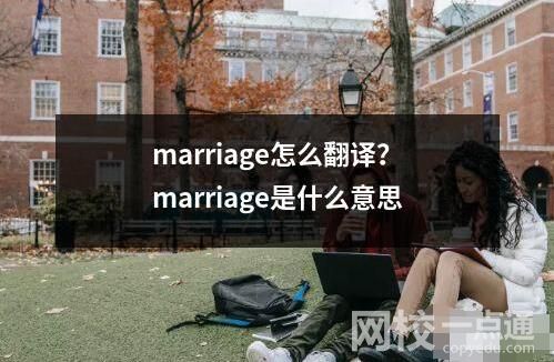 marriage怎么翻译？marriage是什么意思