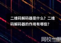 二维码解码器是什么？二维码解码器的作用有哪些？