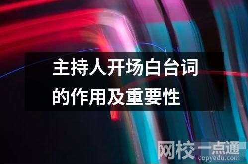 主持人开场白台词的作用及重要性