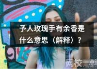 予人玫瑰手有余香是什么意思（解释）？