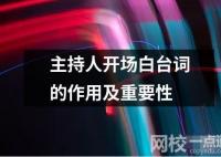 主持人开场白台词的作用及重要性