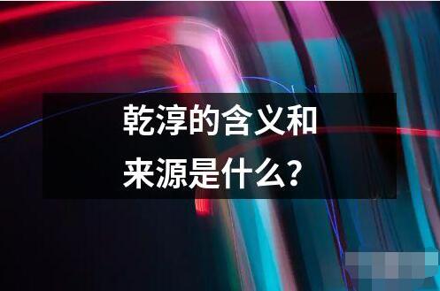 乾淳的含义和来源是什么？