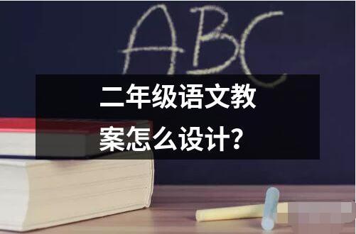 二年级语文教案怎么设计？