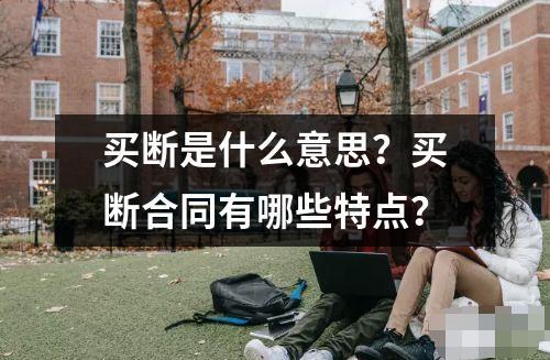 买断是什么意思？买断合同有哪些特点？