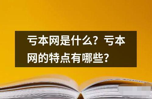 亏本网是什么？亏本网的特点有哪些？