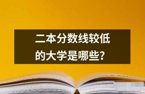二本分数线较低的大学是哪些？