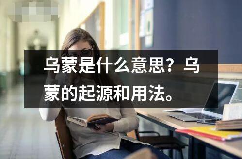 乌蒙是什么意思？乌蒙的起源和用法。