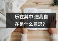 乐在其中 途我自在是什么意思？