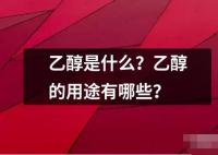 乙醇是什么？乙醇的用途有哪些？