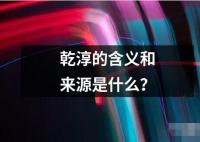 乾淳的含义和来源是什么？