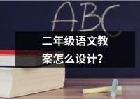 二年级语文教案怎么设计？