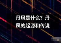 丹凤是什么？丹凤的起源和传说